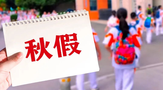 秋假时间官宣！