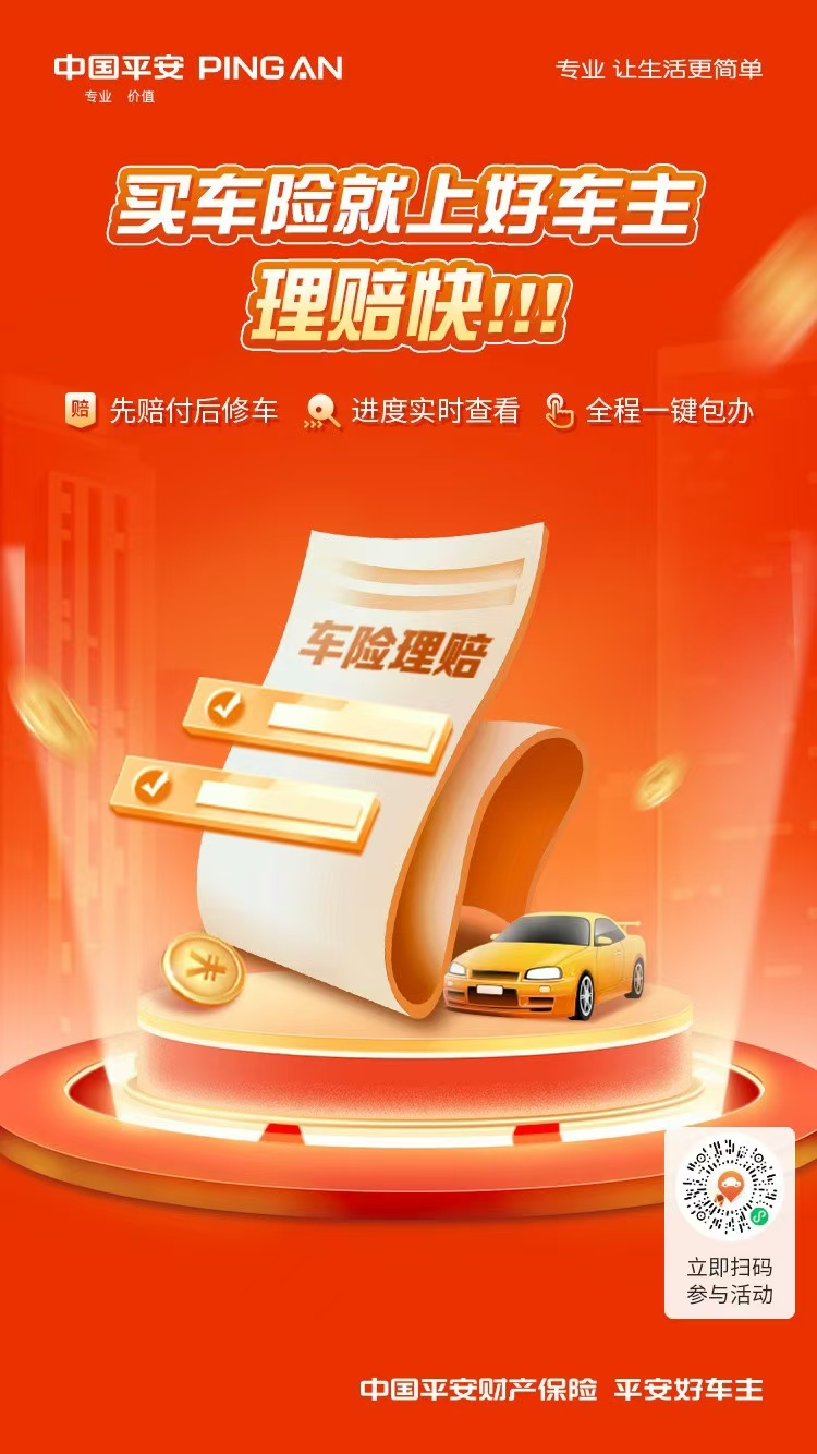 平安好车主|买车险就上好车主·先赔付后修车,进度实时查看
