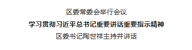 区委常委会举行会议 区委书记陶世祥主持并讲话