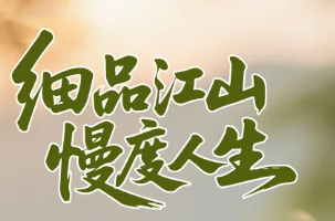 细品江山︱慢度人生