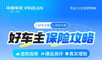 平安好车主|好车主保险攻略,选购指南,真实理赔