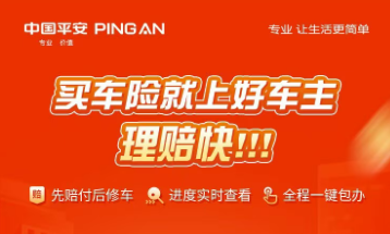 中国平安|买车险就上好车主,先赔付后修车