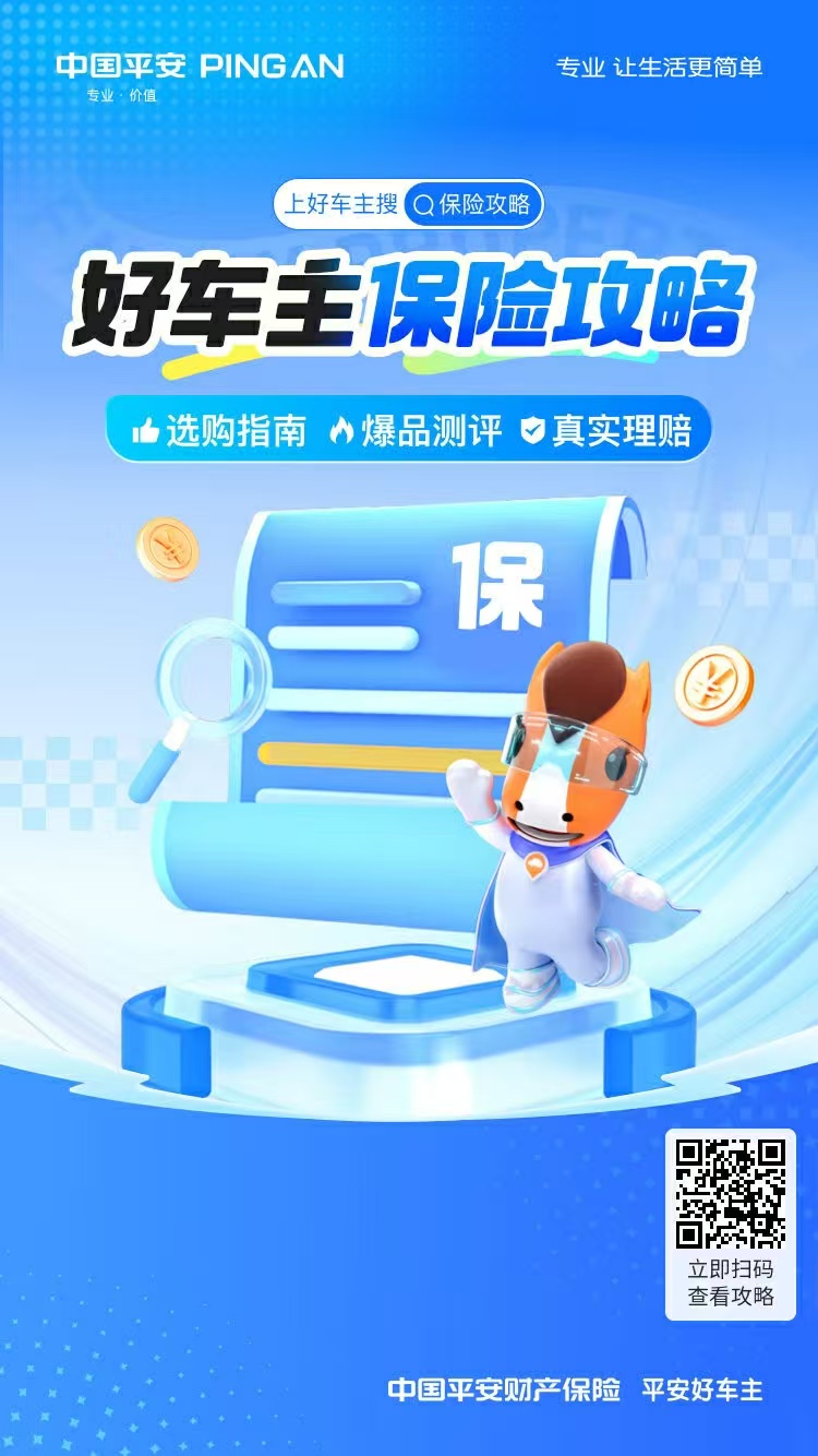 平安好车主保险攻略，选购指南，爆品测评，真实理赔