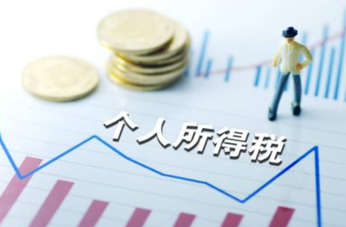 快自查！这8种情形可能产生个税退税→