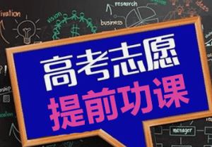 高考出分在即，如何填报志愿？高校招生办老师支招→