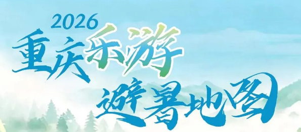 好凉快！重庆避暑地图来了，周末就出发