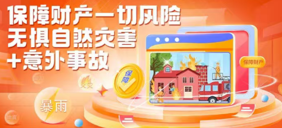 中国平安 | 保障财产一切风险，无惧自然灾害及意外事故
